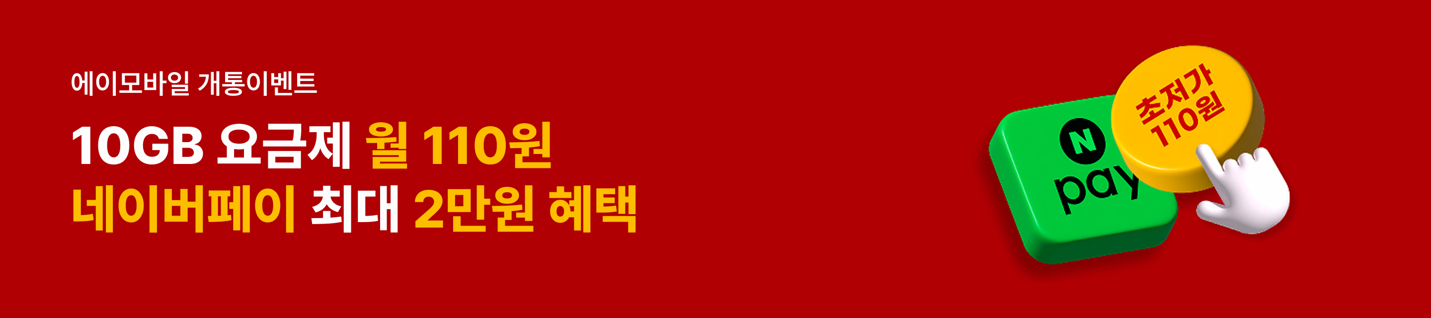 10GB 요금제 월 110원 네이버페이 최대 2만원 혜택